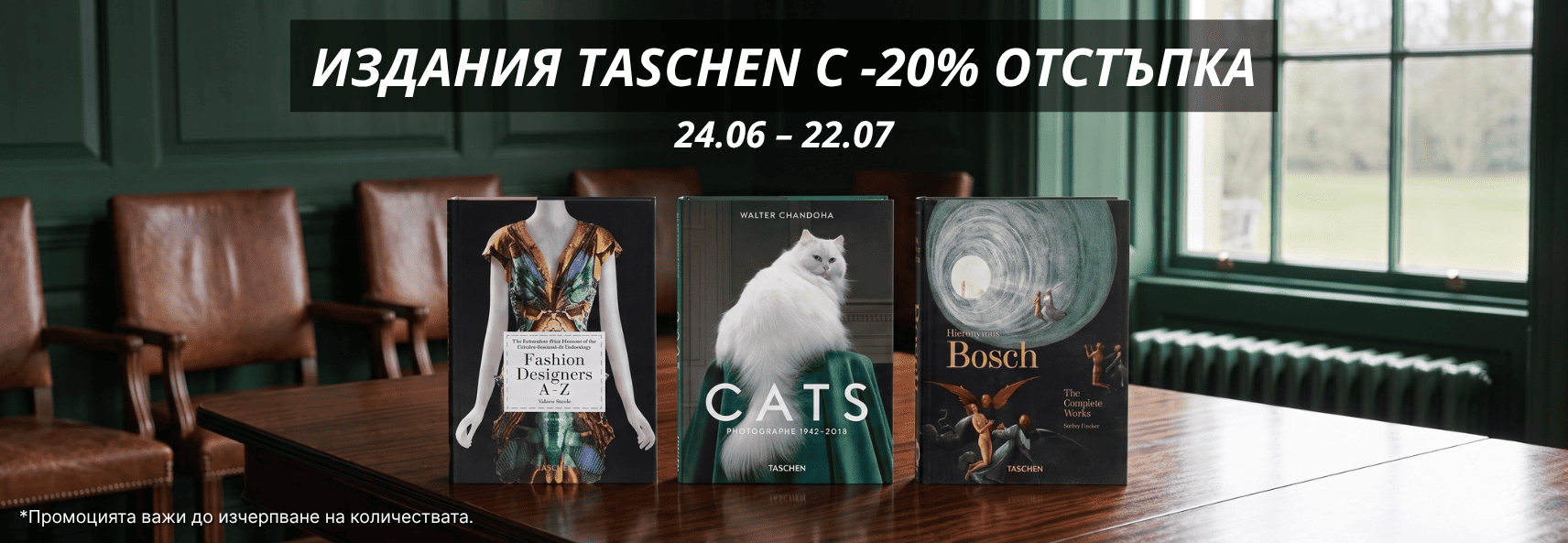 Taschen Промо -20%