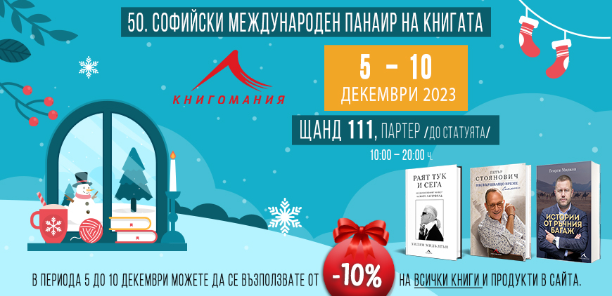 Панаир на книгата 2023 – НДК
