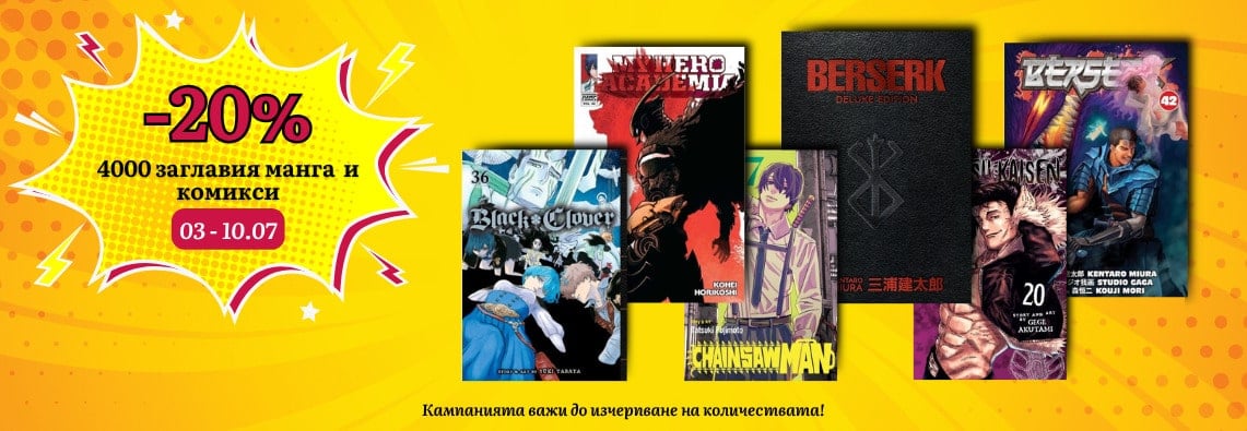 Промоция комикси и манга -20%