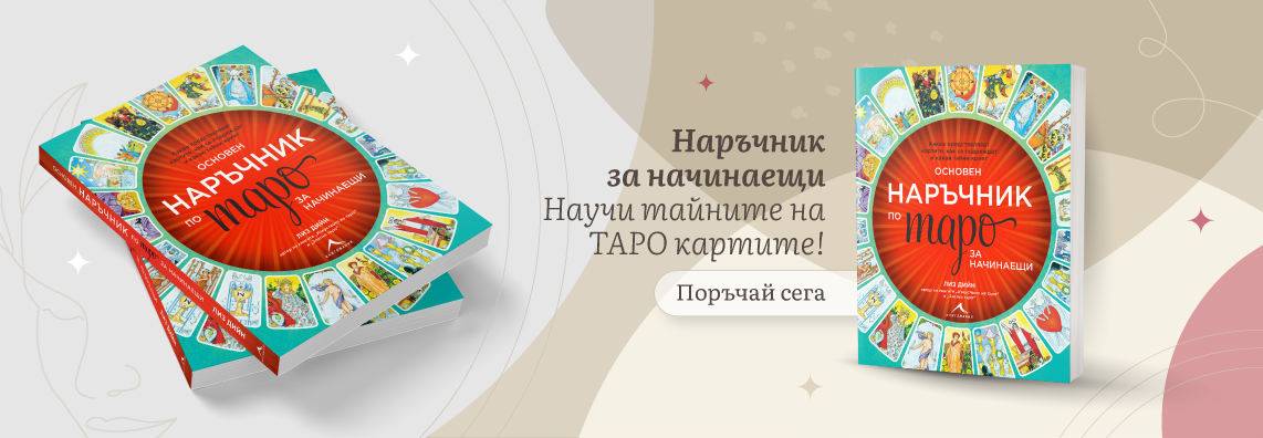 Основен наръчник по таро карти за начинаещи - поръчай сега!