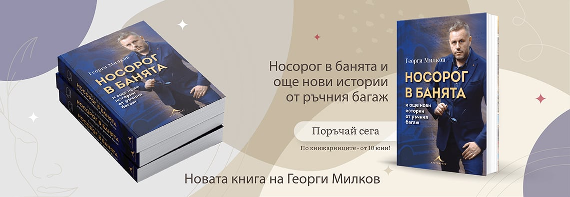 Носорог в банята и още нови истории от ръчния багаж - Милков - поръчай сега!