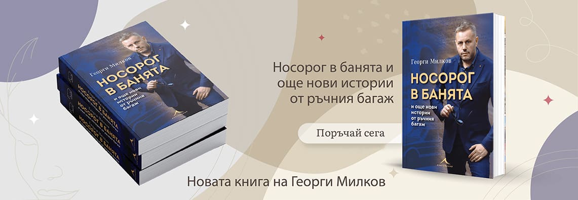 Носорог в банята и още нови истории от ръчния багаж - Милков - поръчай сега!
