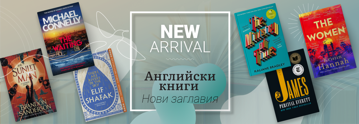 Английски книги - нови заглавия