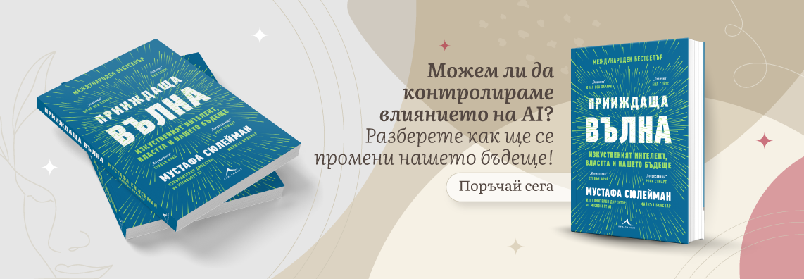 Прииждаща вълна - книга за изкуствения интелект