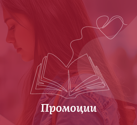 Промоции