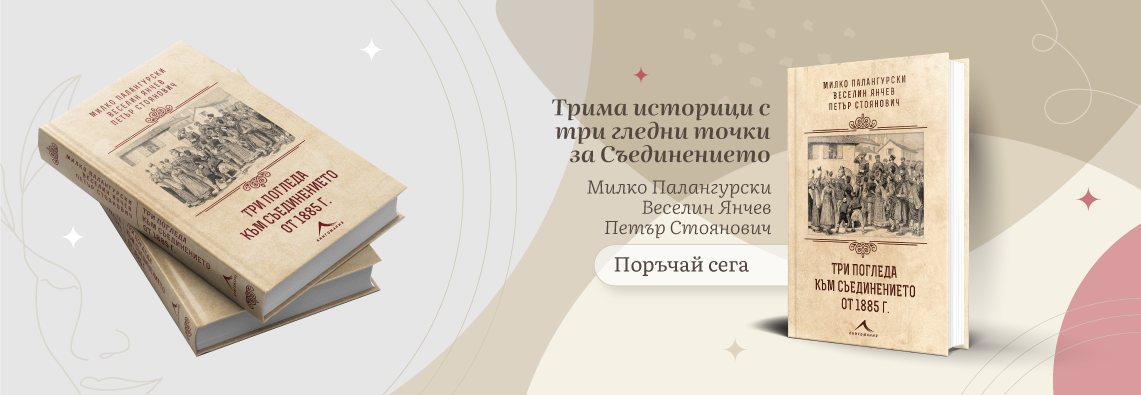 Три погледа към Съединението от 1885 г. – поръчай сега!
