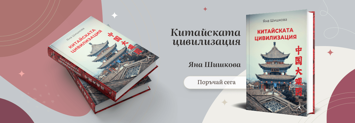 Китайската цивилизация – Яна Шишкова – поръчайте сега!