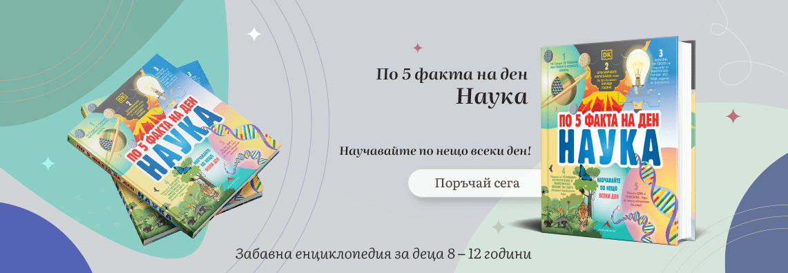 По 5 факта на ден – детска енциклопедия – поръчайте сега!