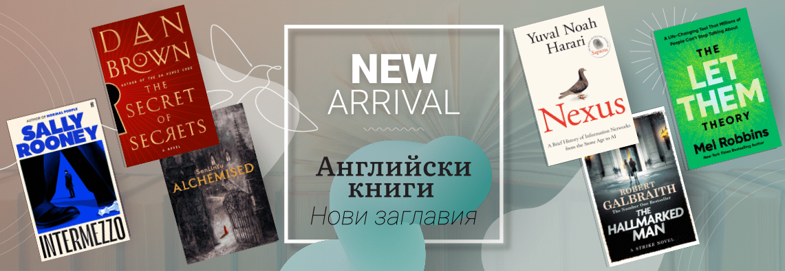 Английски книги - нови заглавия