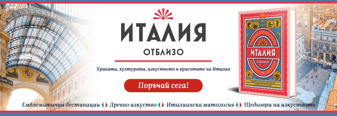 Италия отблизо - пътеводител - поръчайте сега!