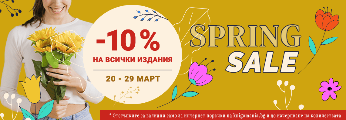 Пролетно промо 10%