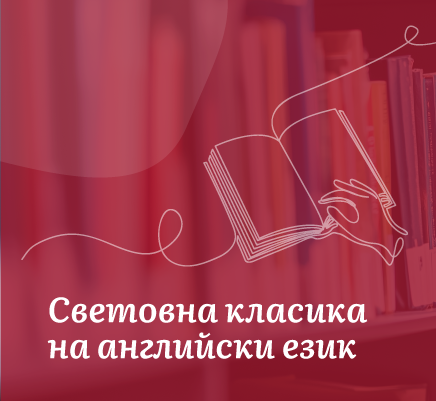 Световна класика на английски език