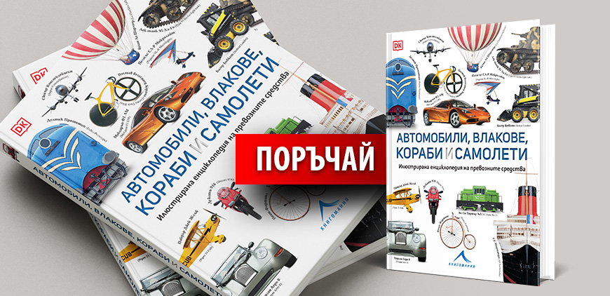Автомобили, влакове, кораби и самолети – детска енциклопедия – поръчай