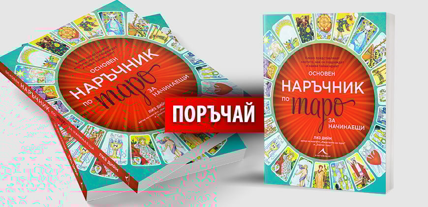 Основен наръчник по таро карти за начинаещи - поръчай сега!