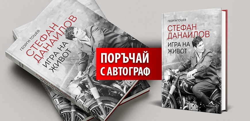 Стефан Данаилов. Игра на живот – линк за поръчка