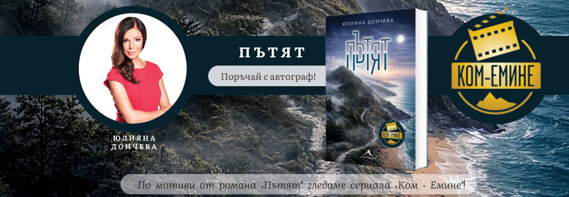 Пътят – Юлияна Дончева – поръчай с автограф!