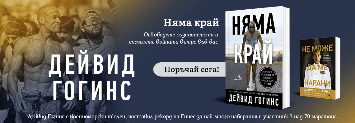 Няма край – Гогинс – поръчай сега!