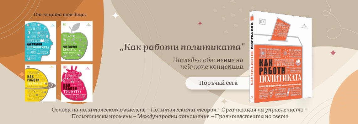 Как работи политиката - поръчай сега!