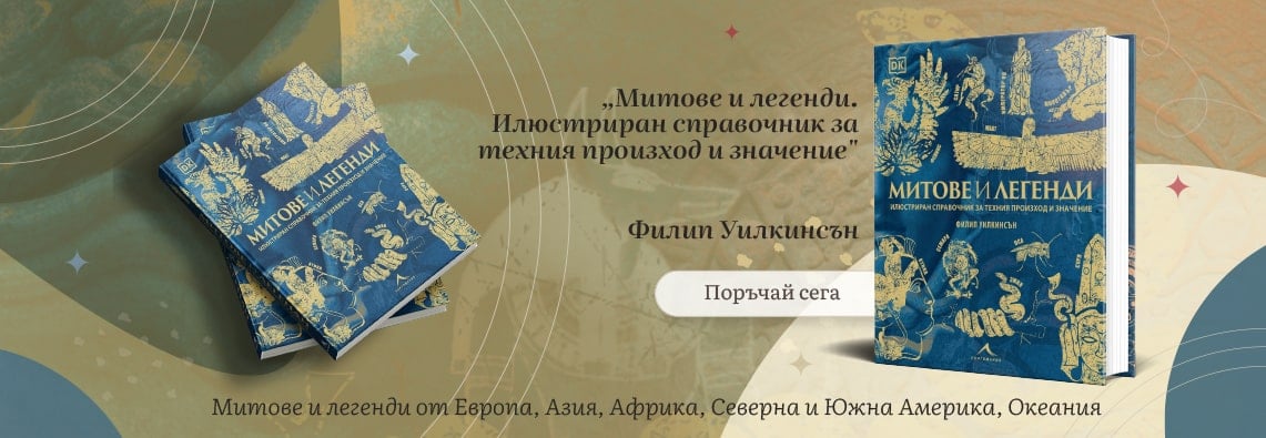 Митове и легенди – поръчай сега!