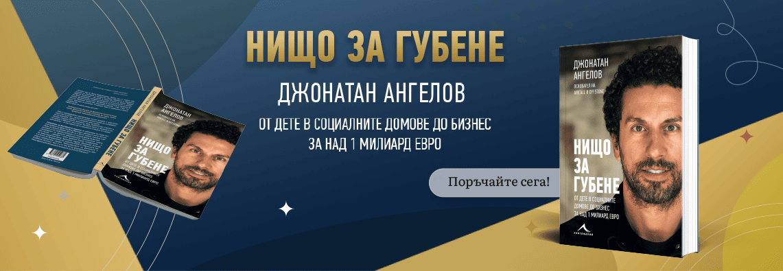 Нищо за губене – Джонатан Ангелов – поръчай сега!