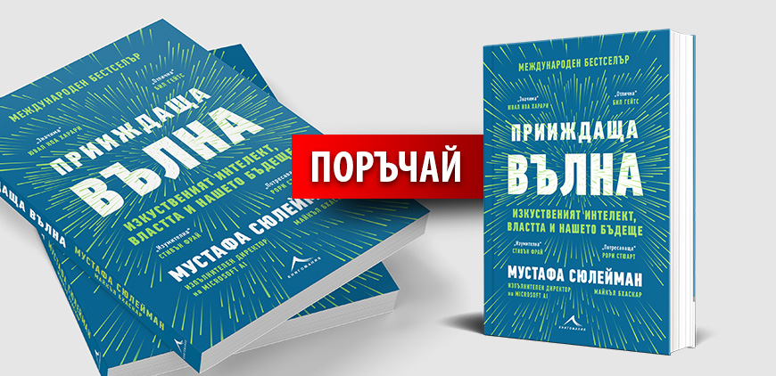 Прииждаща вълна - книга за изкуствения интелект