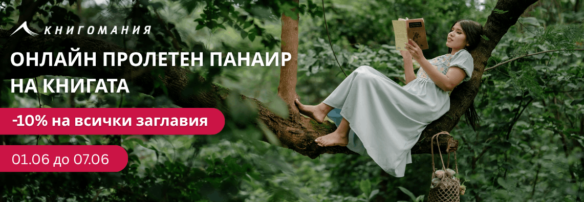 Онлайн Пролетен панаир на книгата 2026