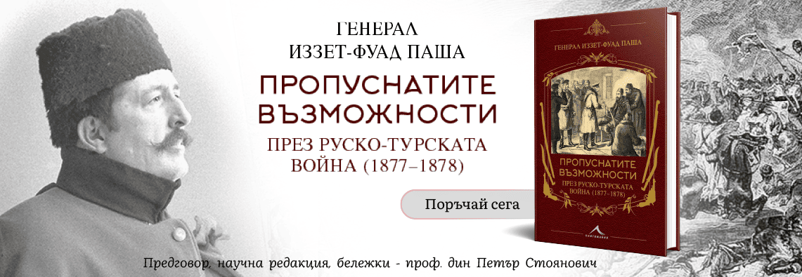Пропуснатите възможности през Руско-турската война (1877-1878) – Иззет-Фуад паша