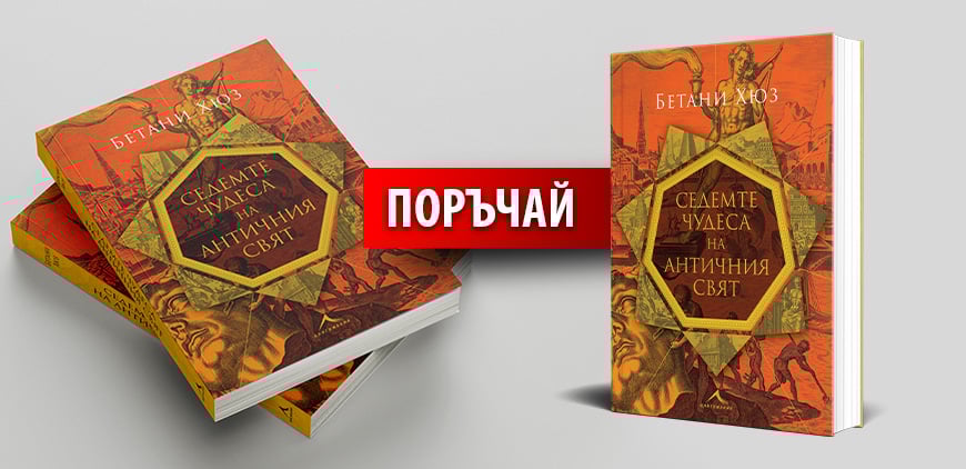 Седемте чудеса на античния свят - Бетани Хюз - поръчай!