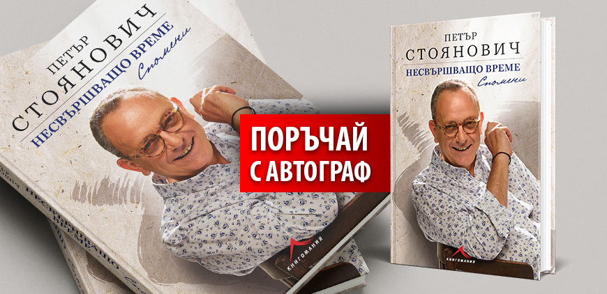 Поръчай книга с автограф – Несвършващо време – Петър Стоянович