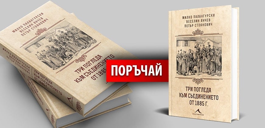Три погледа към Съединението от 1885 г. – поръчай сега!
