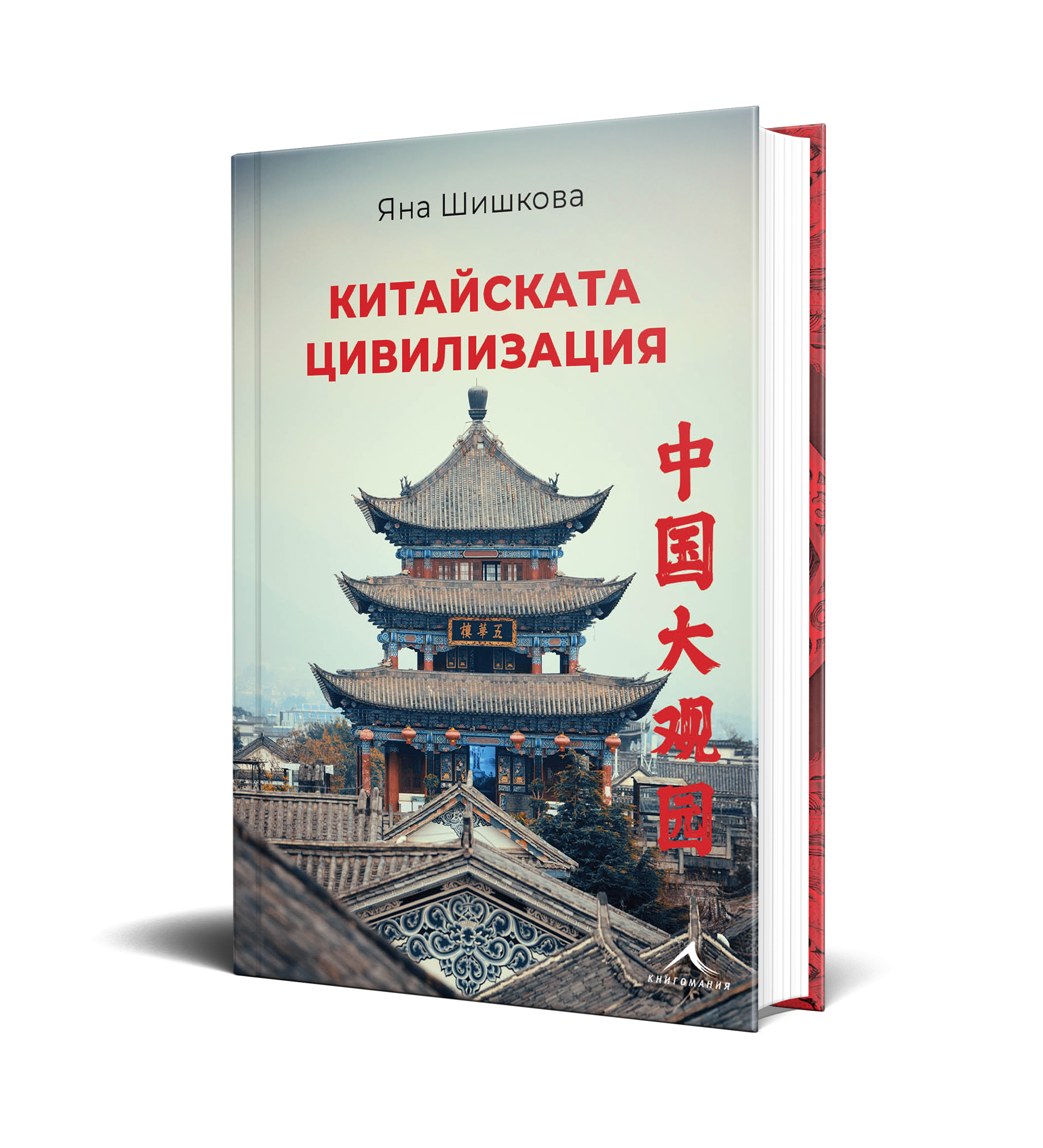  Мащабно изследване на историята и духа на поднебесната
