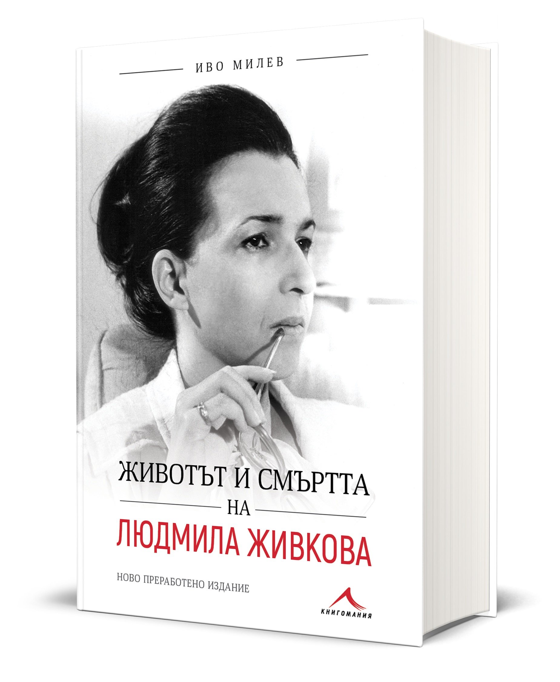 Ново видео с Иво Милев за книгата „Животът и смъртта на Людмила Живкова"