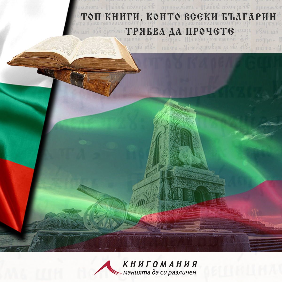 Топ книги, които всеки българин трябва да прочете