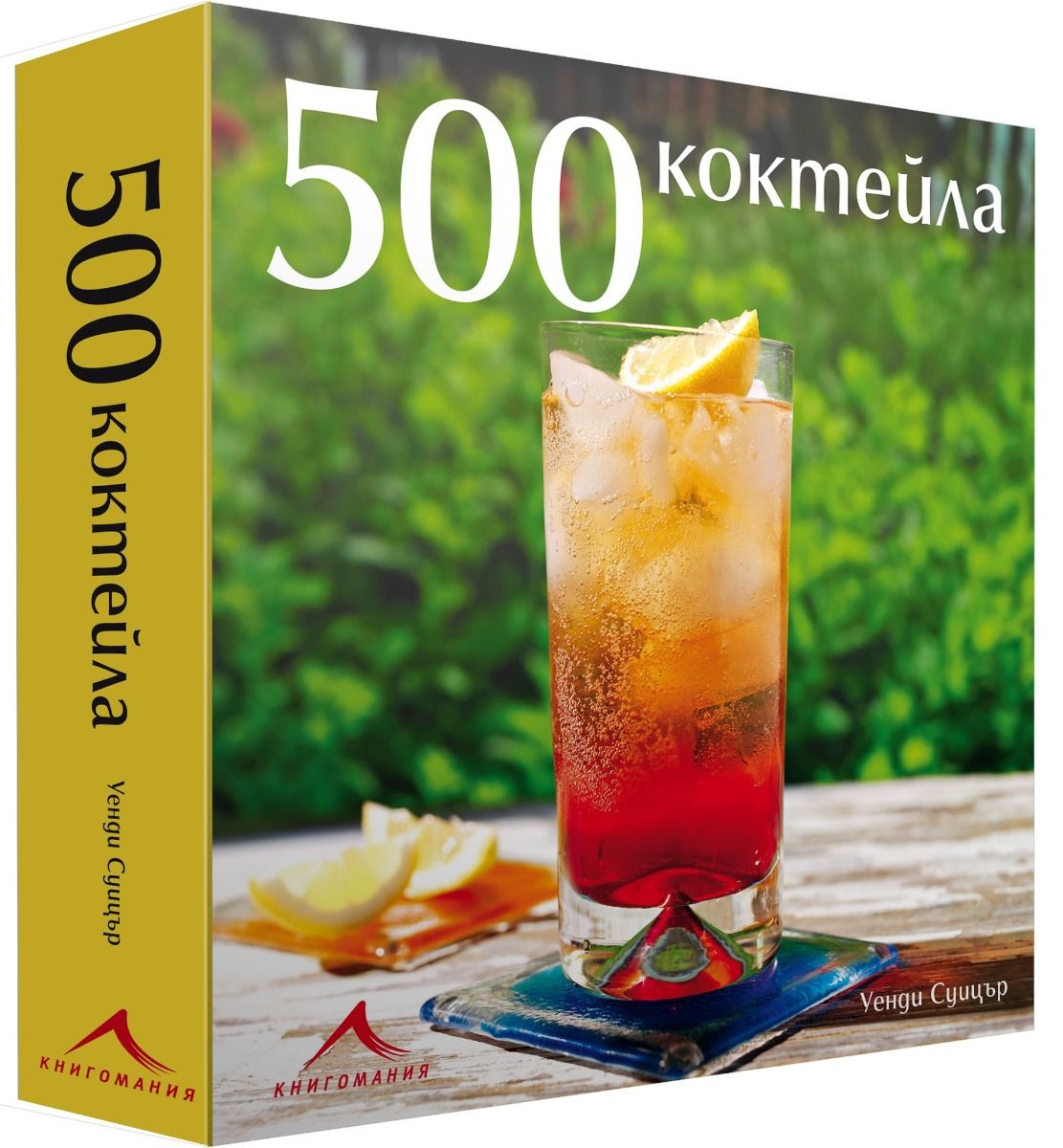 „500 коктейла“ – пътешествие из света на вкусовете и ароматите, събрани в чаша