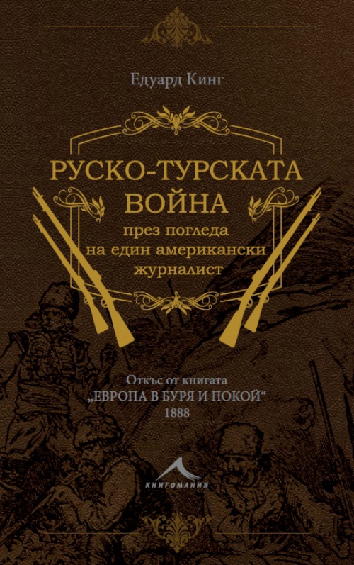 Важна книга, свързана с националния празник на България 3 март