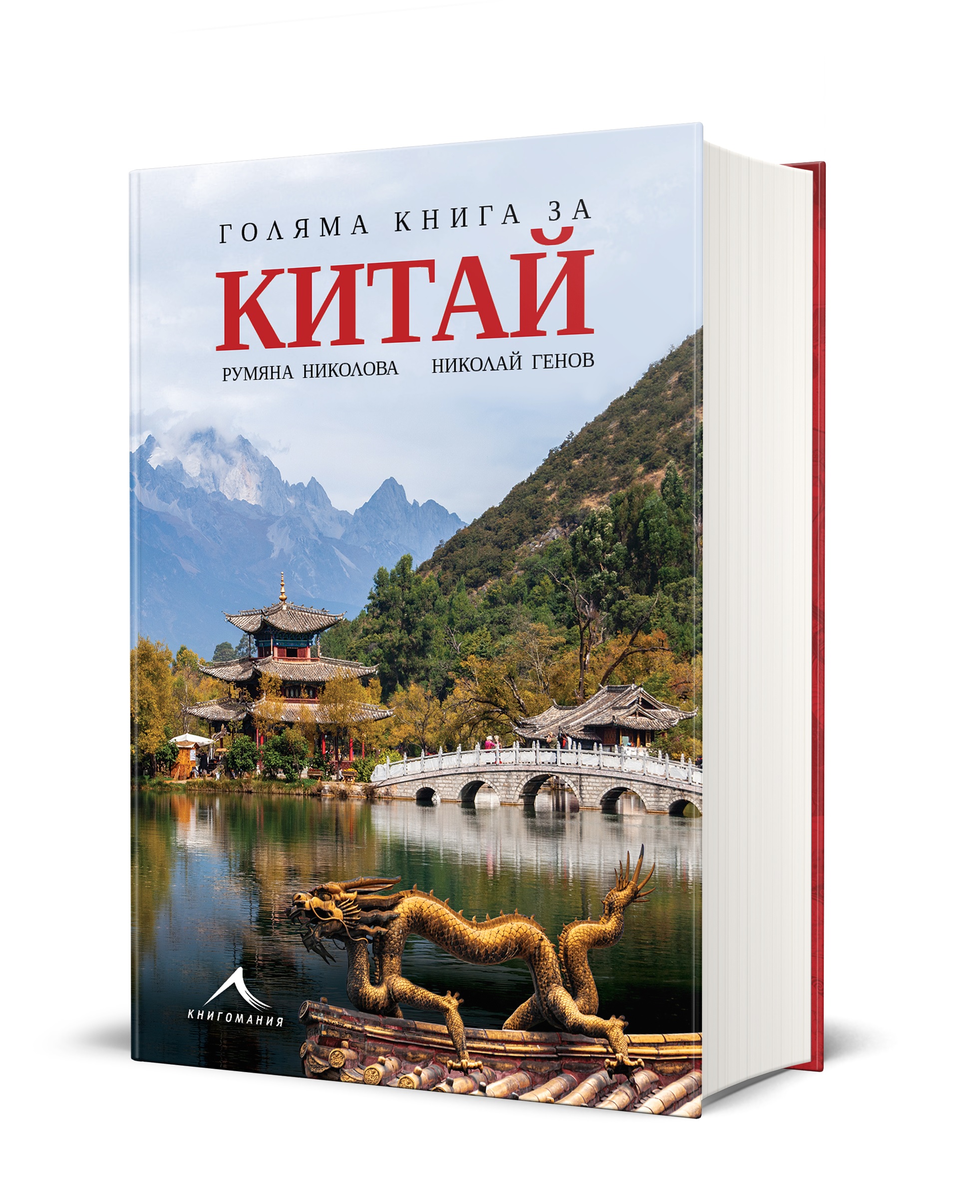 Енциклопедия за Китай от български пътешественици излиза за първи път у нас