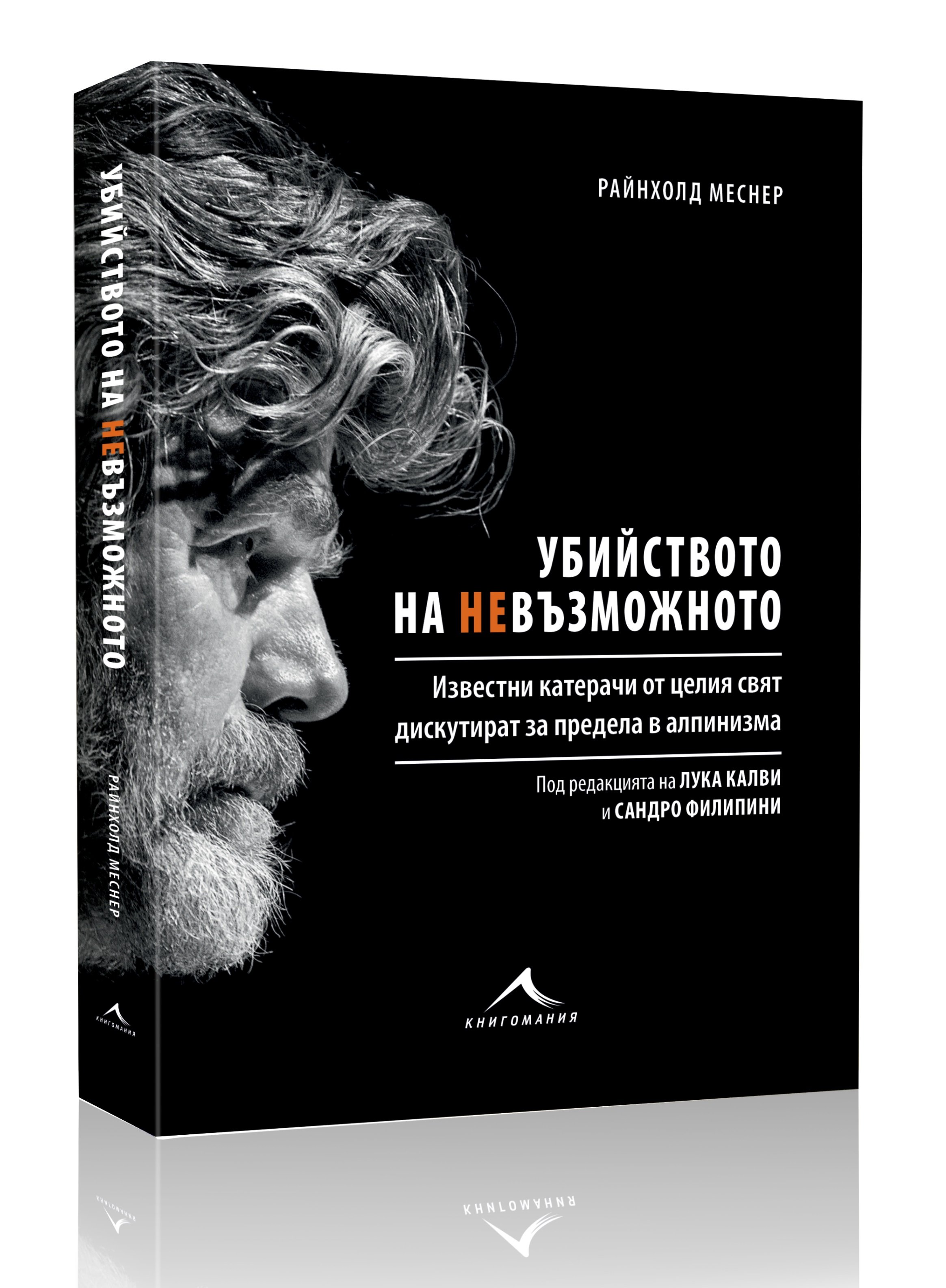Книгомания издава книга от легендата на алпинизма Райнхолд Меснер, посветена на Боян Петров