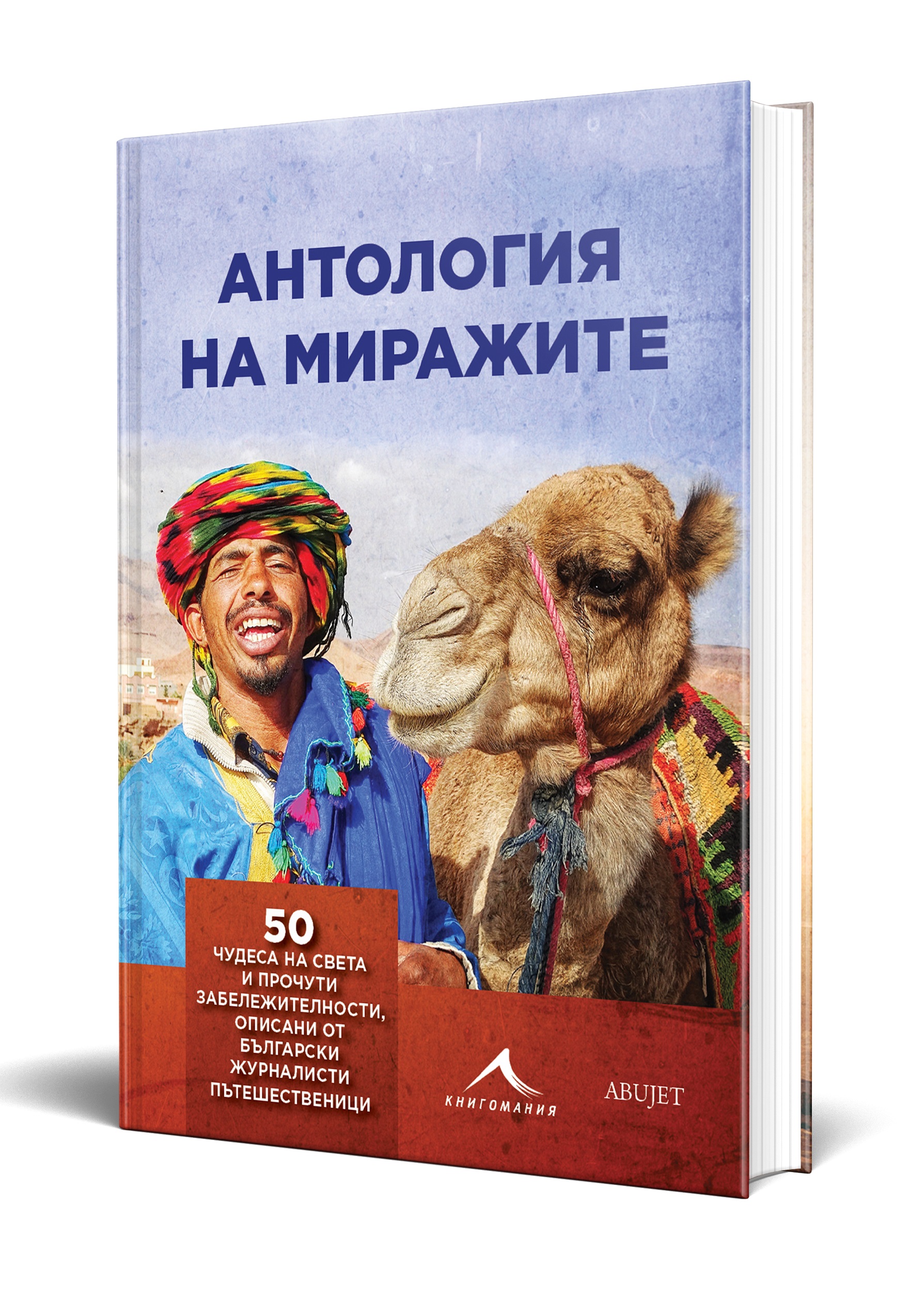 Книга представя 50 мечтани пътешествия за чудесата на света, разказани от български журналисти
