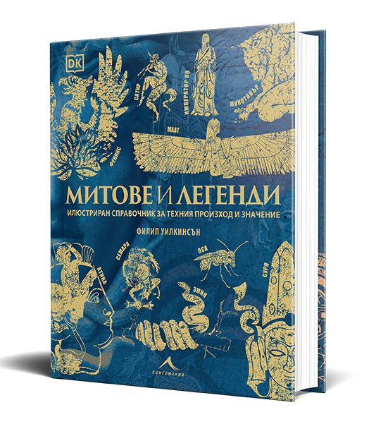 Най-великите митове и легенди 