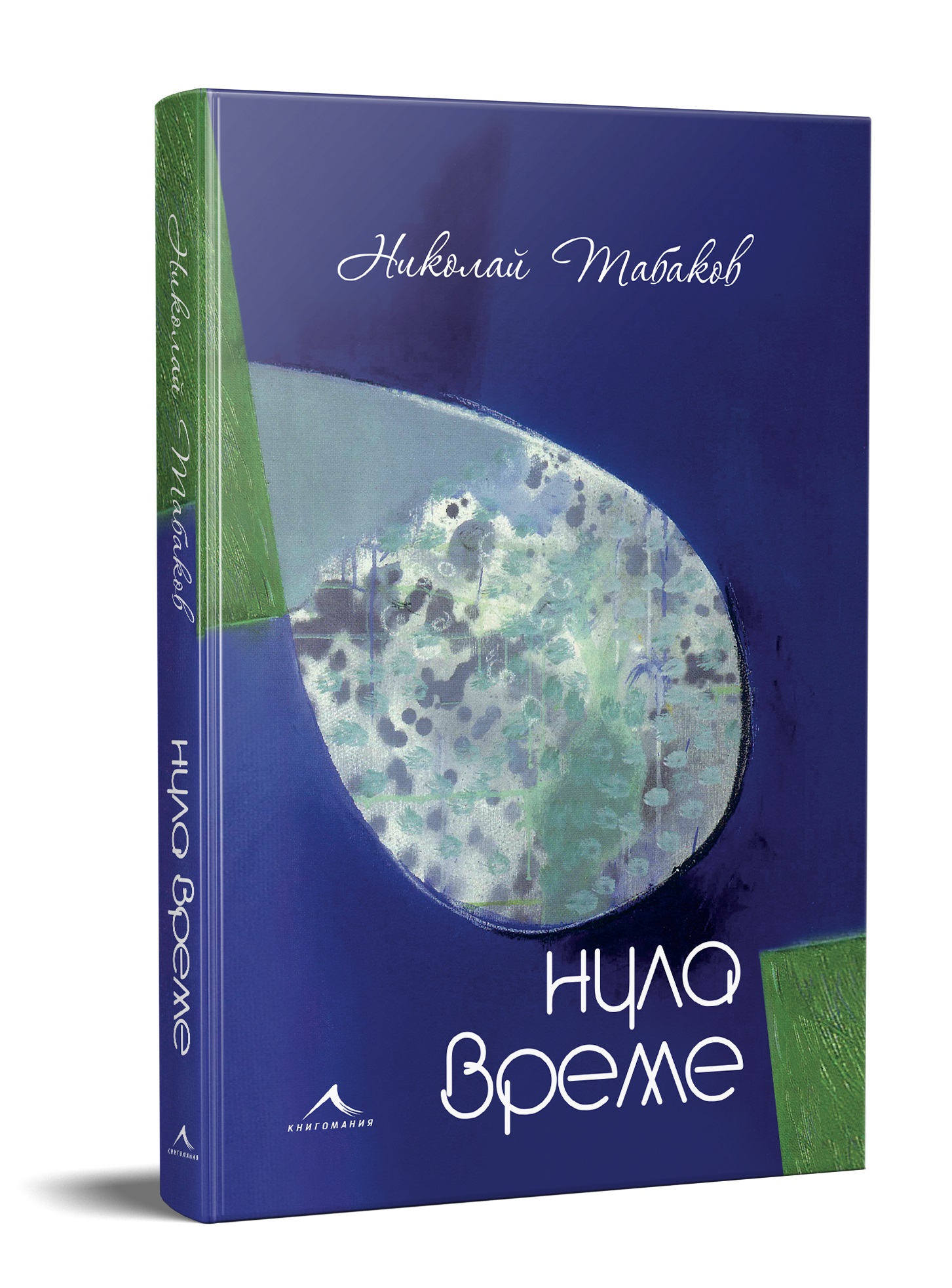 Изданието на Книгомания – „Нула време" от Николай Табаков – спечели наградата „Роман на годината“