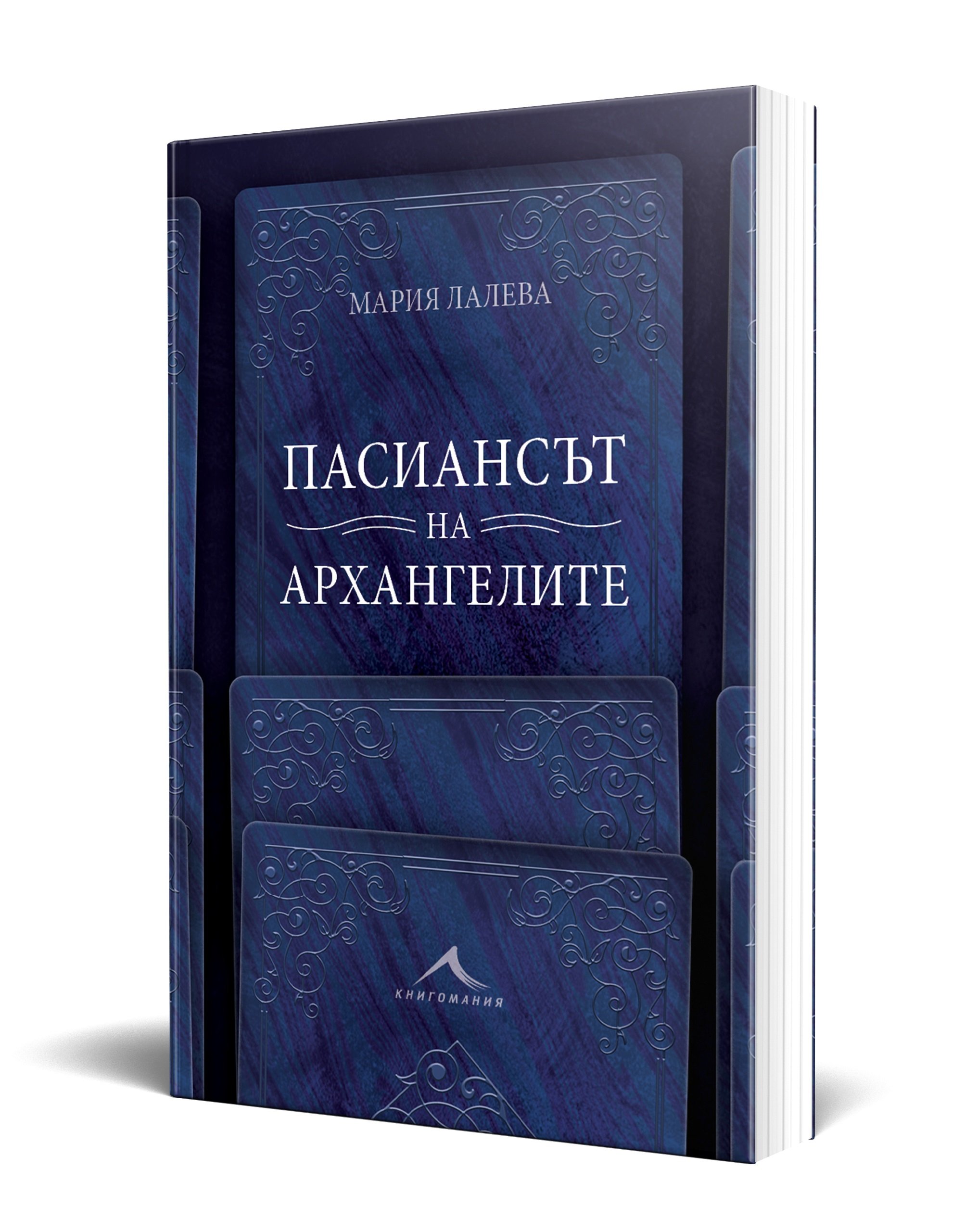 Новият роман на Мария Лалева – „Пасиансът на архангелите“ – излиза през октомври