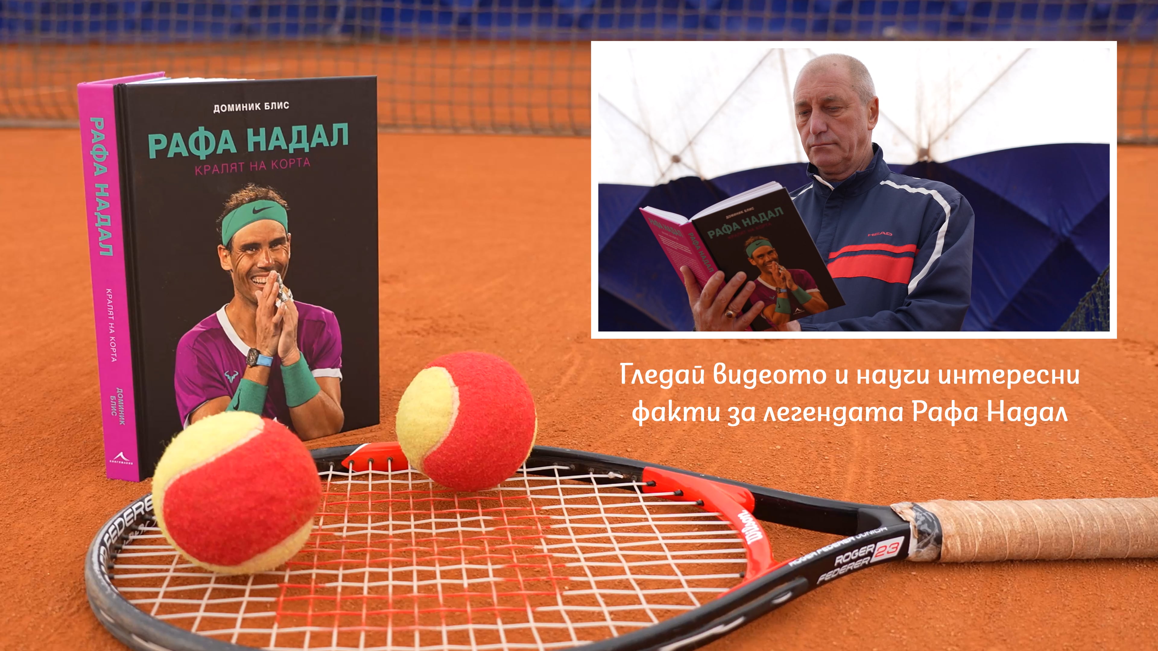 Рафа Надал – как се става легенда в професионалния тенис