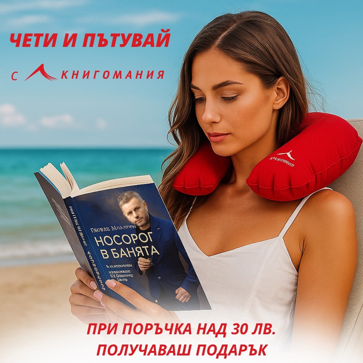 Чети и пътувай с Книгомания през лятото на 2025-а!