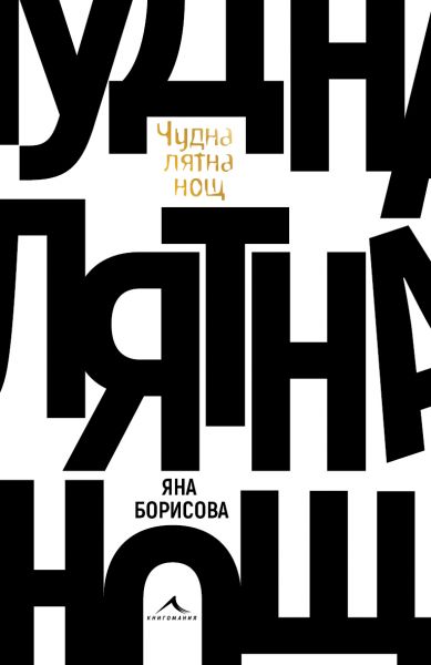 Драматургът Яна Борисова се довери на Книгомания за издаването на първия си роман