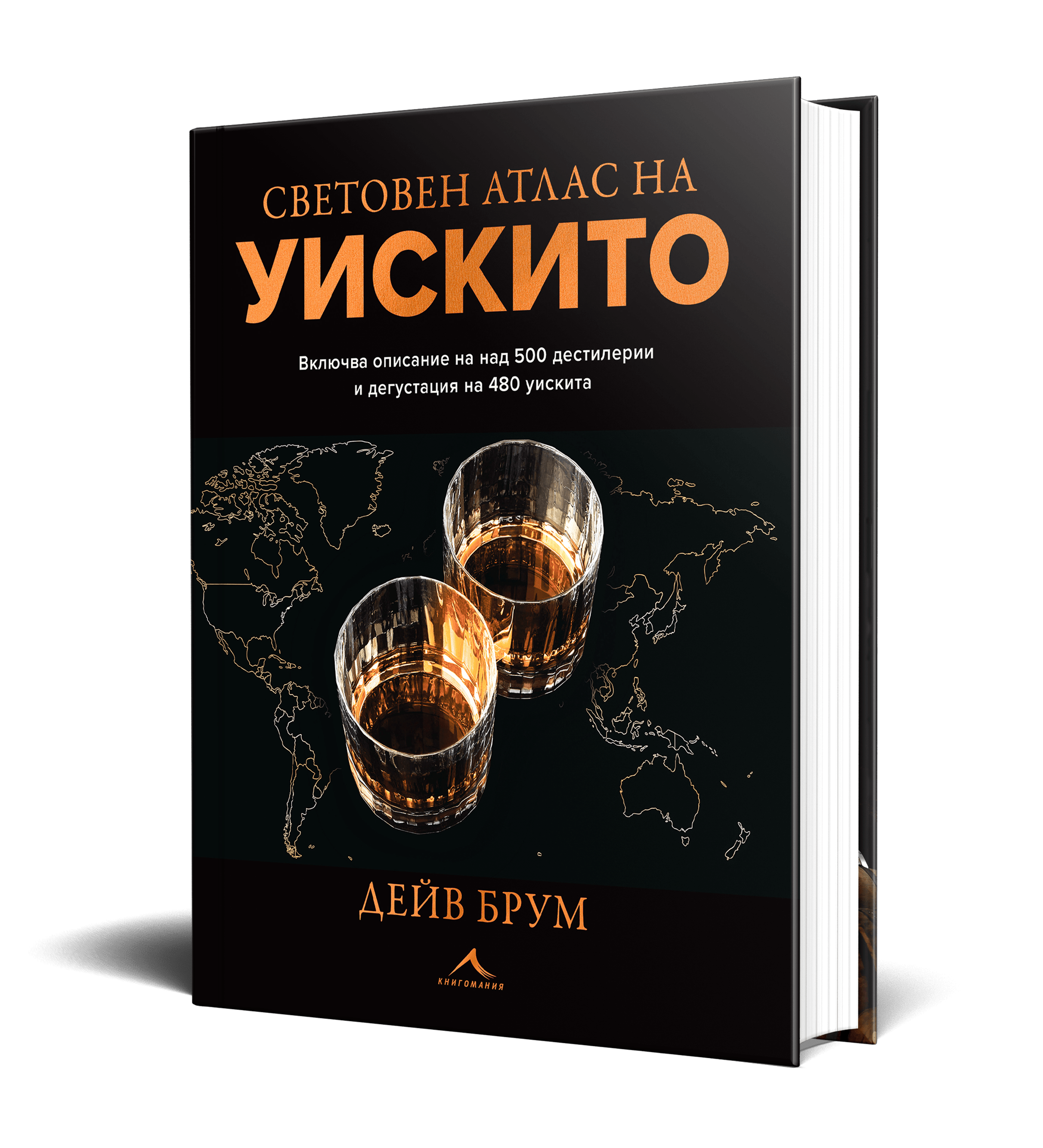 СВЕТОВЕН АТЛАС НА УИСКИТО на Дейв Брум разкрива тайните на над 500 дестилации за кехлибарената напитка