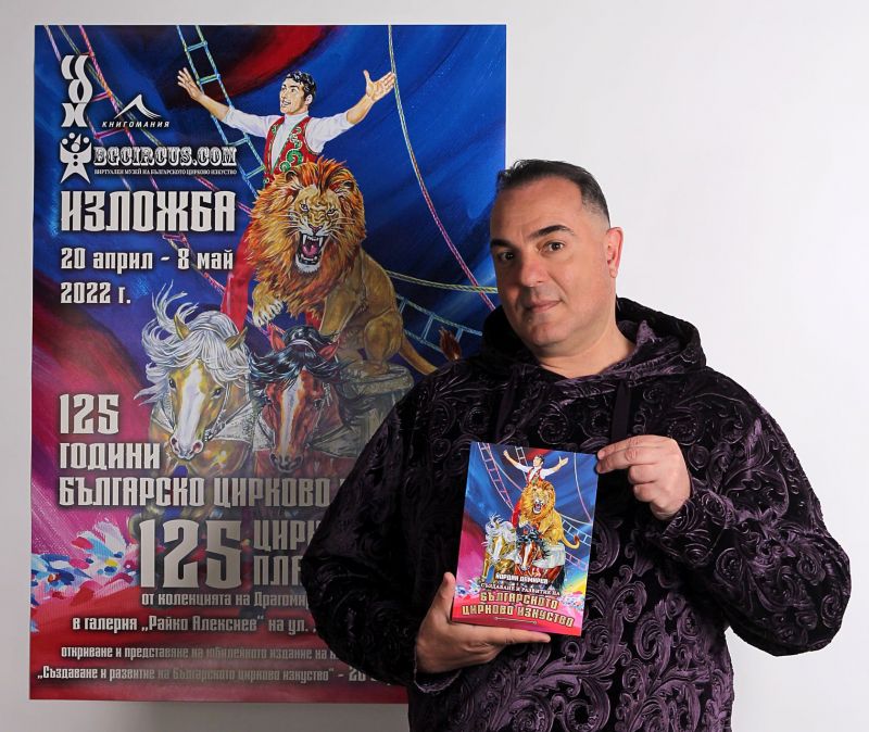 С книга и изложба отбелязваме 125 години от началото на българското цирково изкуство