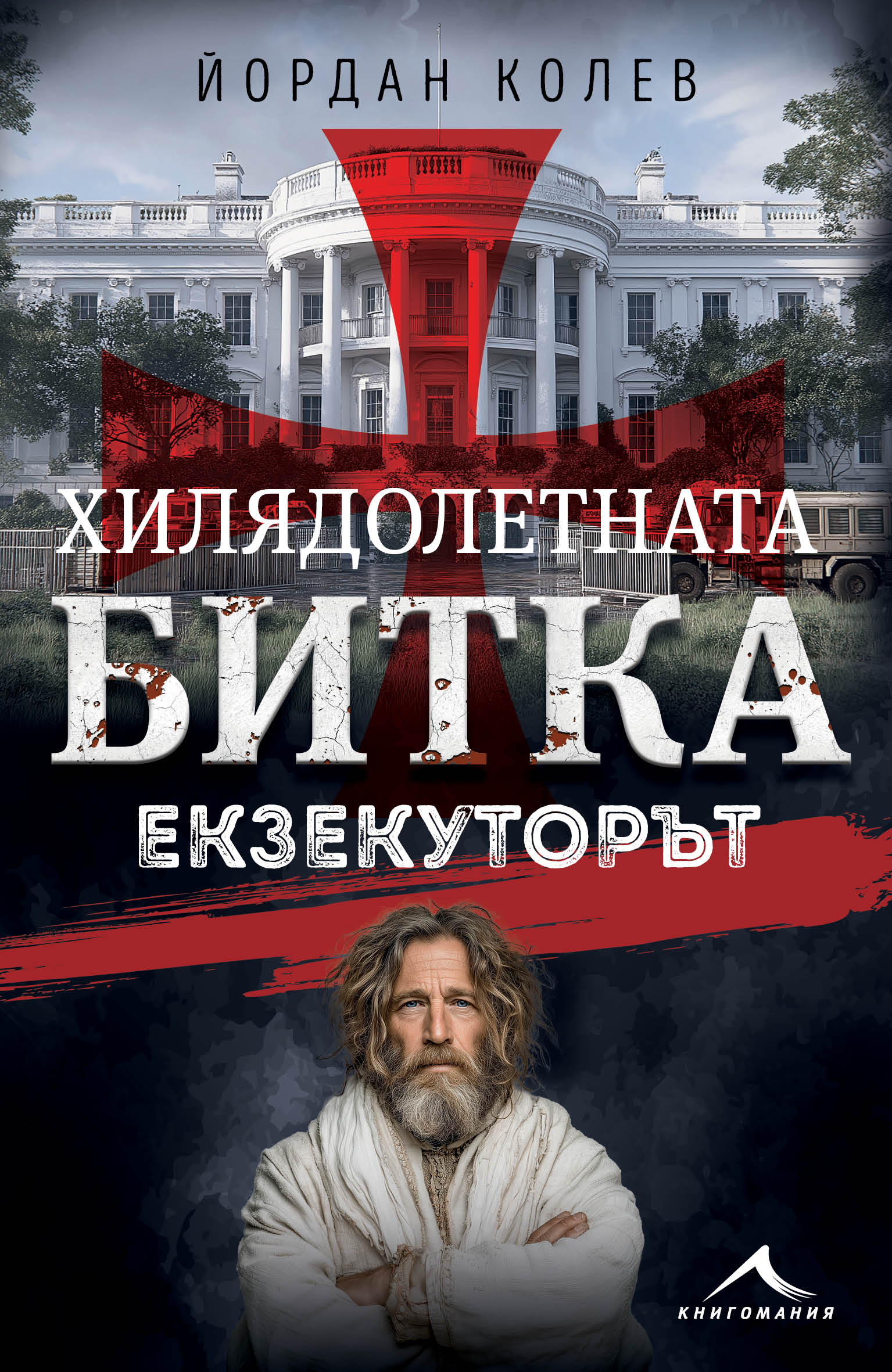 Пилотът, който пише, с трета книга от поредицата ХИЛЯДОЛЕТНАТА БИТКА