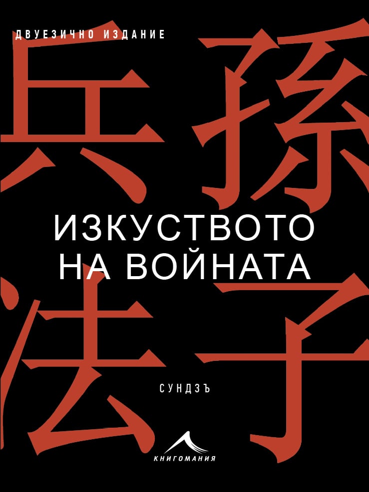 Книгомания с ново двуезично издание на „Изкуството на войната“ от Сундзъ