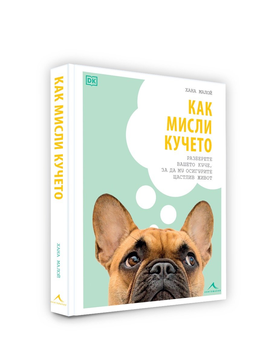 Разберете езика на домашните си любимци и станете кучешки „детективи“ 