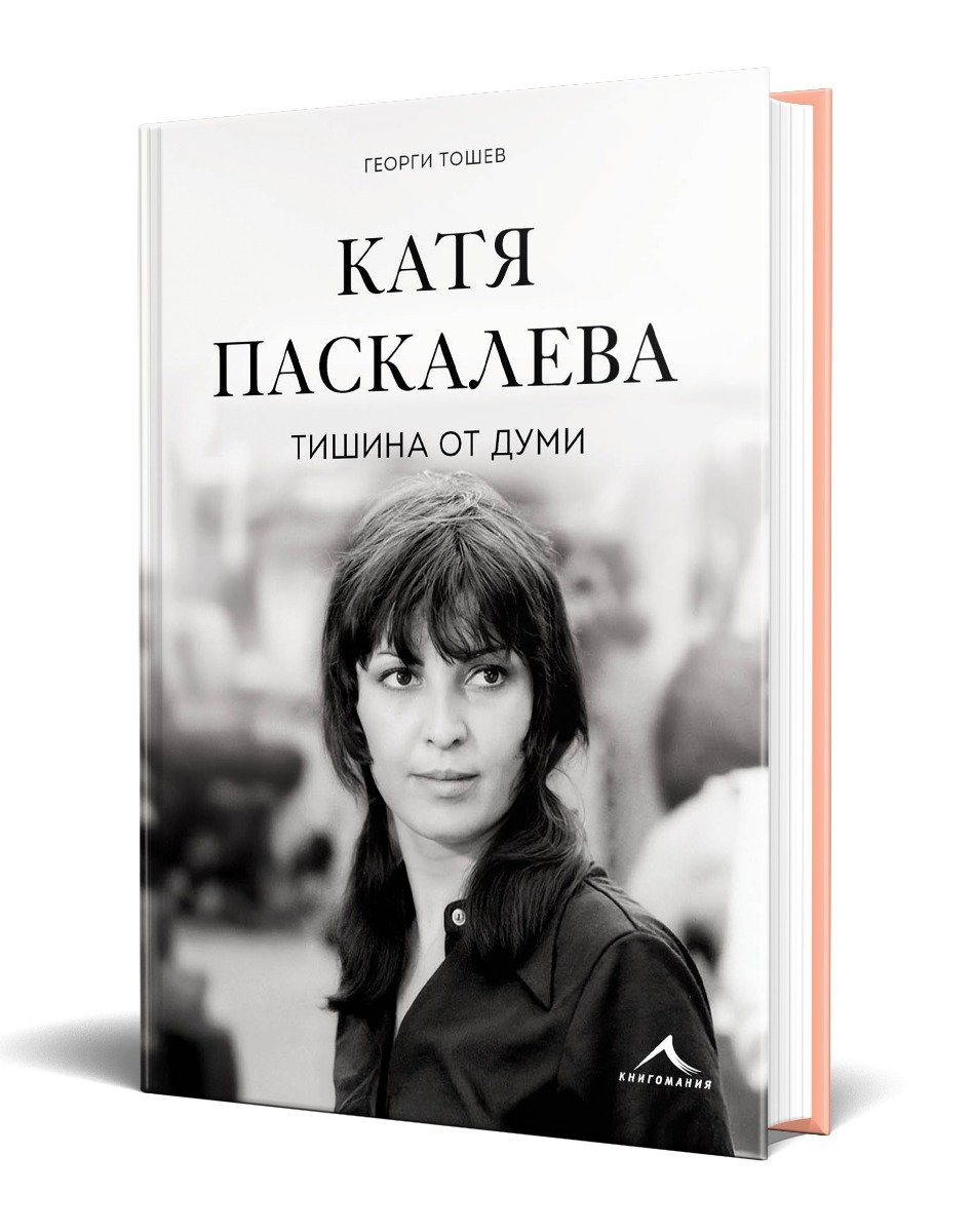 Катя Паскалева e живият глас в тишината и памет, която ни предизвиква